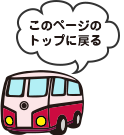ページのトップへ