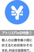 アトリエFixの特徴1