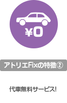 アトリエFixの特徴2