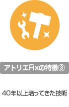 アトリエFixの特徴3