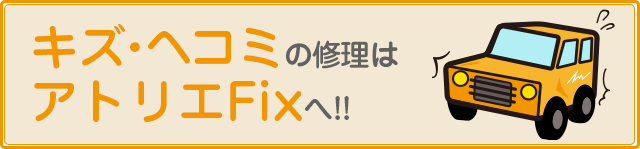 キズ・ヘコミの修理はアトリエFixへ