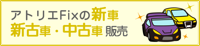 アトリエFixの新車新古車・中古車販売