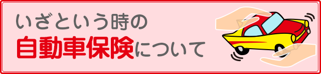 いざという時の自動車保険について