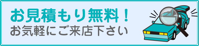 お見積もり無料！お気軽にご来店ください！
