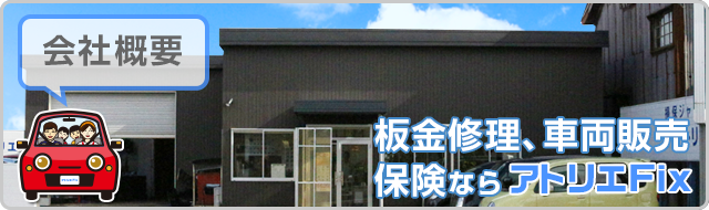 鈑金修理・車両販売・保険はアトリエFixにお任せ下さい