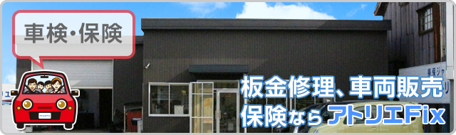 車検・保険