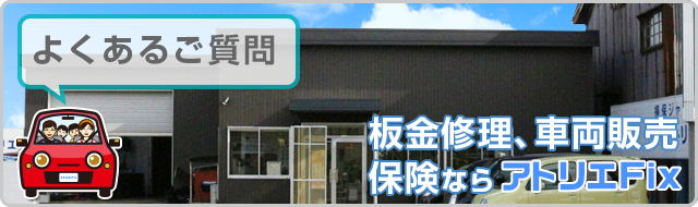 よくあるご質問