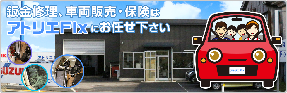 鈑金修理・車両販売・保険はアトリエFixにお任せ下さい